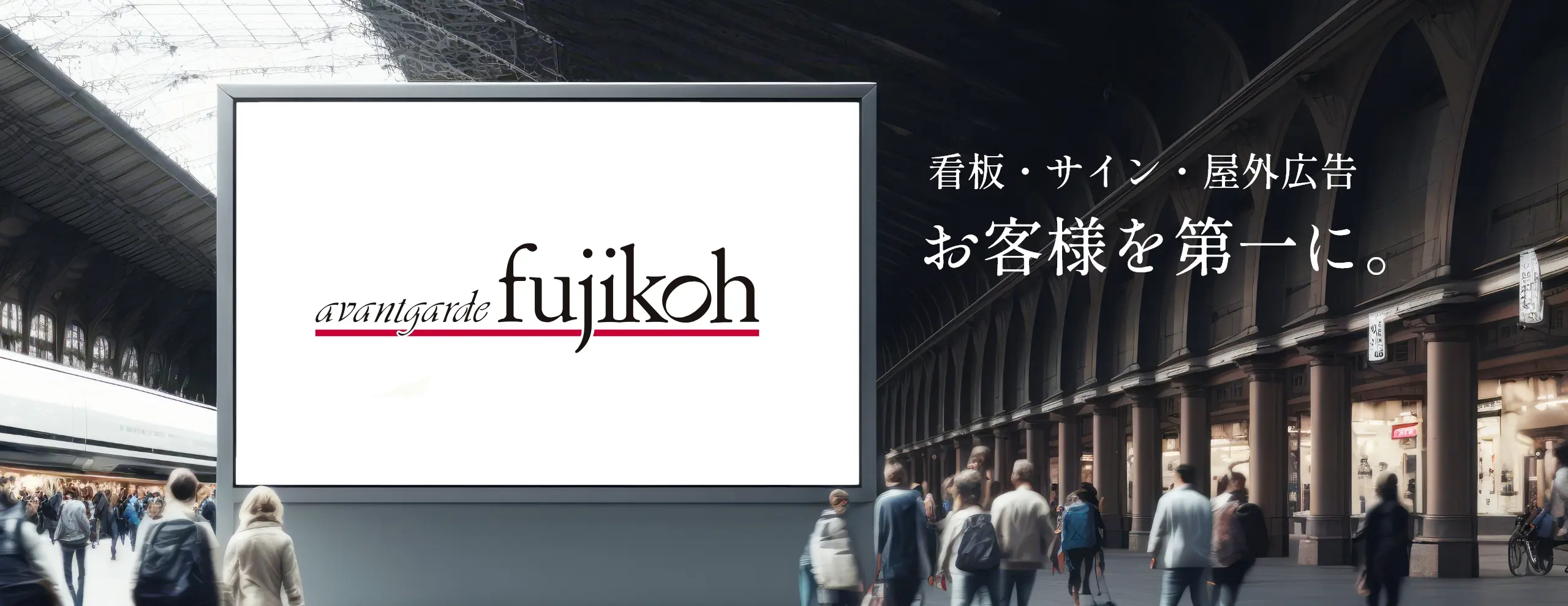 看板・サイン・屋外広告、お客様を第一に。avantgarde fujikoh(アバンギャルドフジコウ)