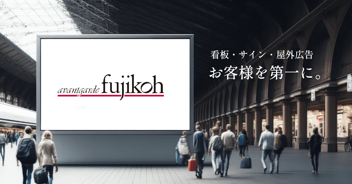 アバンギャルドフジコウ株式会社
